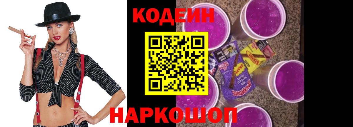 Кодеин Purple Drank  Кодеин напиток Lean (лин)  магазин продажи наркотиков  Тара  Вход с VPN 